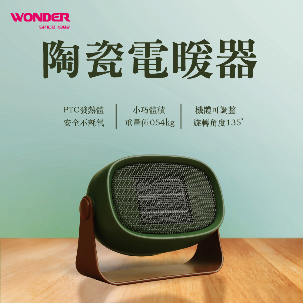 WONDER 旺德 陶瓷電暖器(WH-W13F)優惠推薦