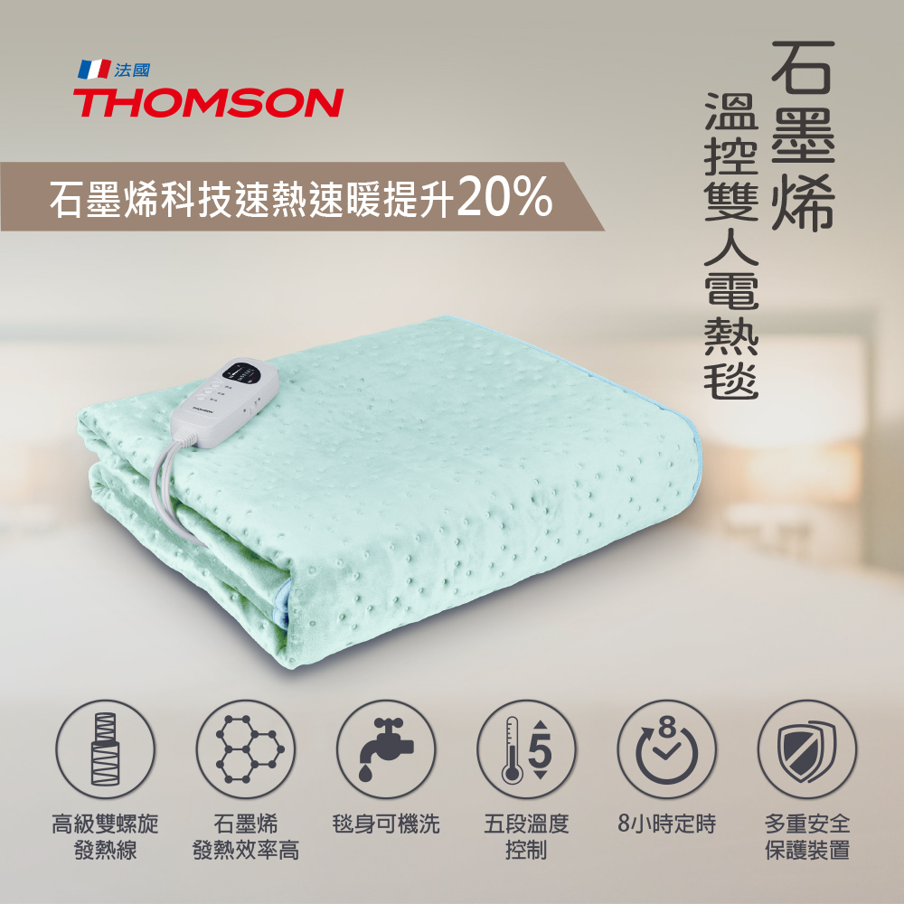 THOMSON 石墨烯溫控雙人電熱毯 TM-SAW25B 推