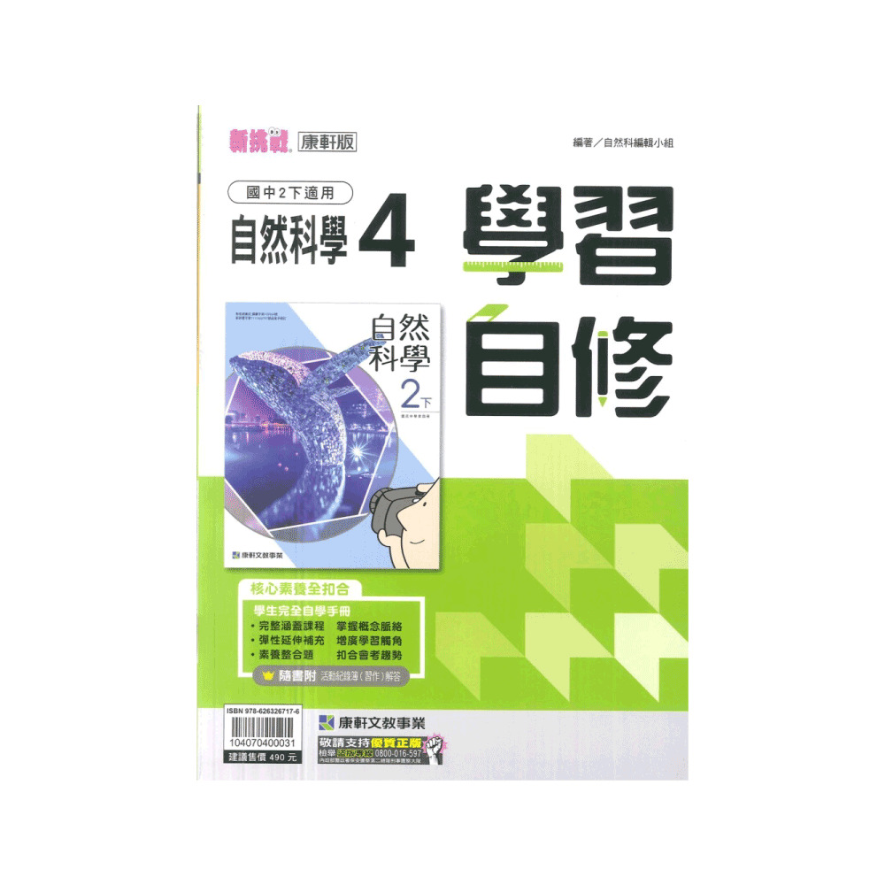 【康軒】新挑戰國中學習自修-自然4(國2下-八年級下學期)好
