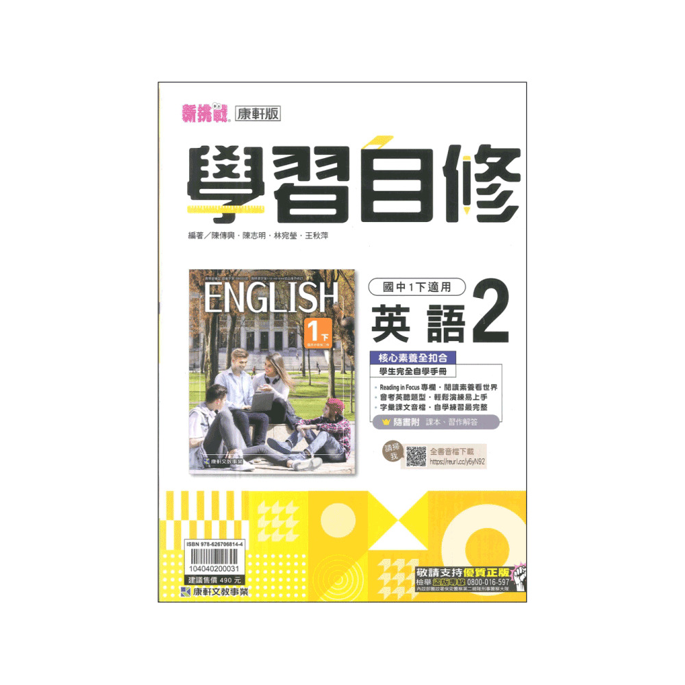 【康軒】新挑戰國中學習自修-英語2(國1下-七年級下學期)折