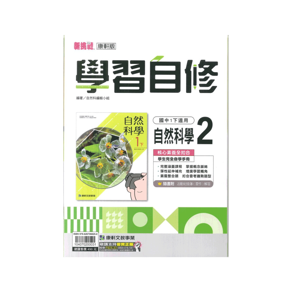 【康軒】新挑戰國中學習自修-自然2(國1下-七年級下學期)評