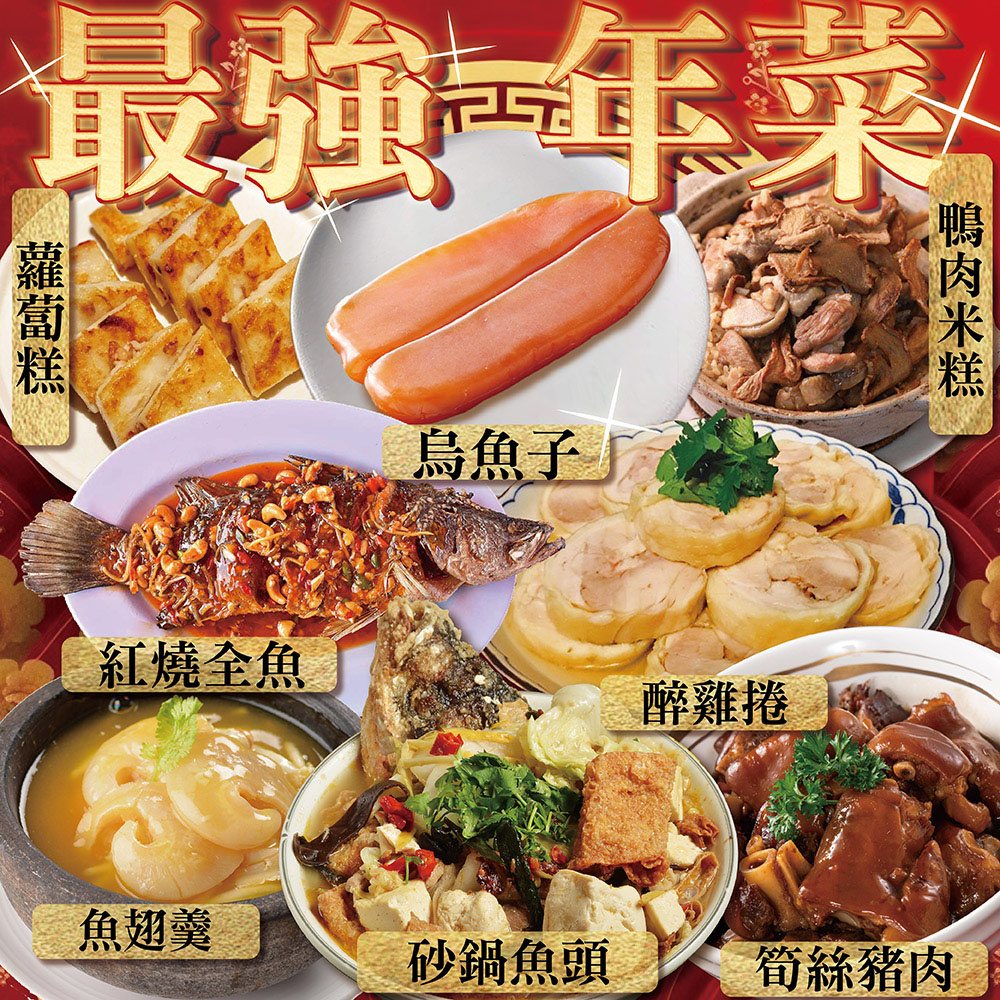 上野物產 最強年菜組60.共8道菜(烏魚子+砂鍋魚頭+紅燒全