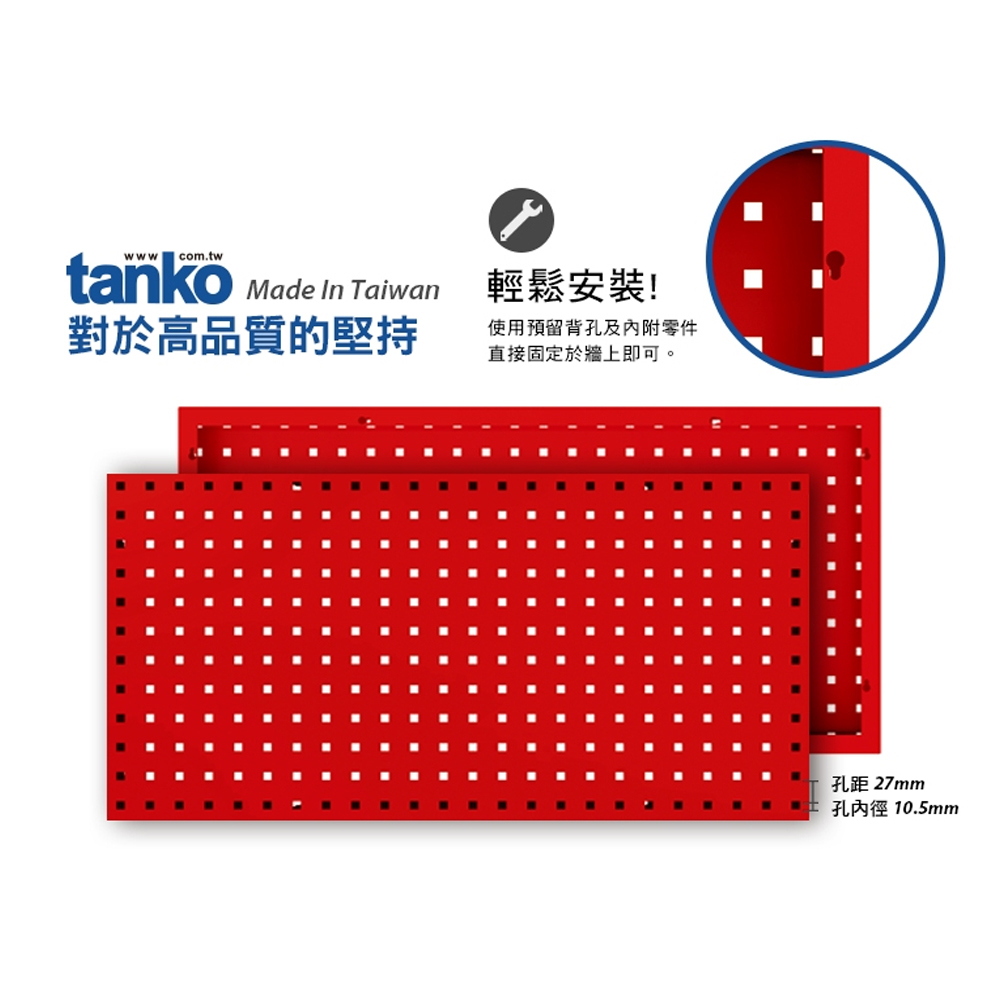 Tanko 天鋼 KQ 方孔掛板 洞洞板 單片45x90cm