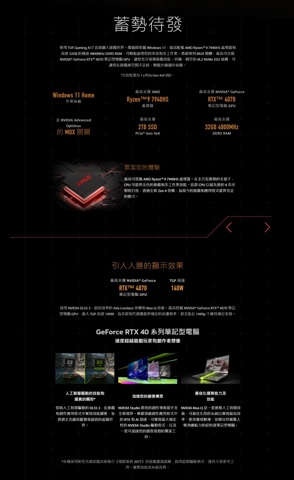 採用NVIDIA DLSS 3、超高效率的 Ada Lovelace 架構和 MaxQ技術最高搭載 NVIDIA GeForce RTX 4070 筆記