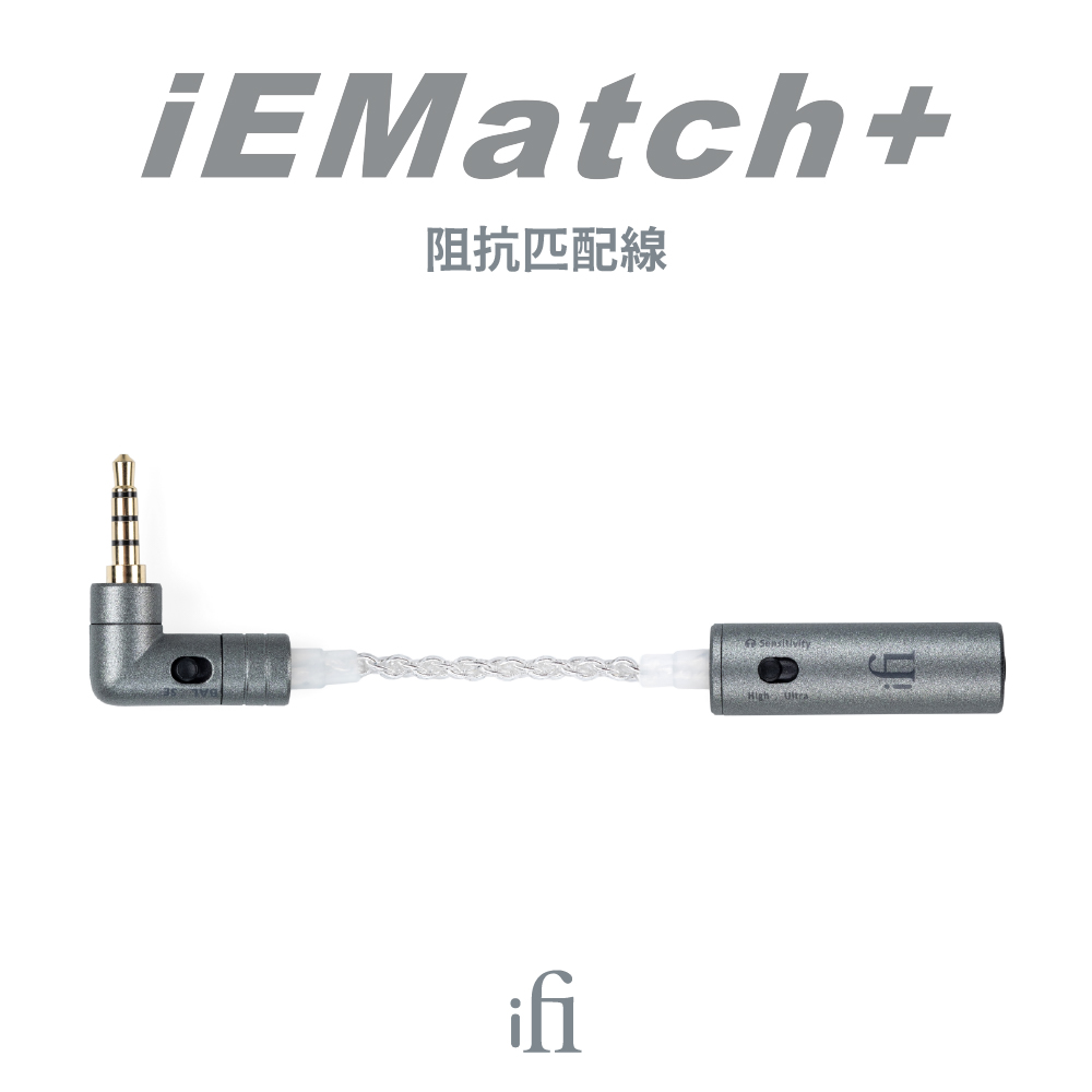 ifi Audio iEMatch+高阻抗線(鍵寧公司貨)折