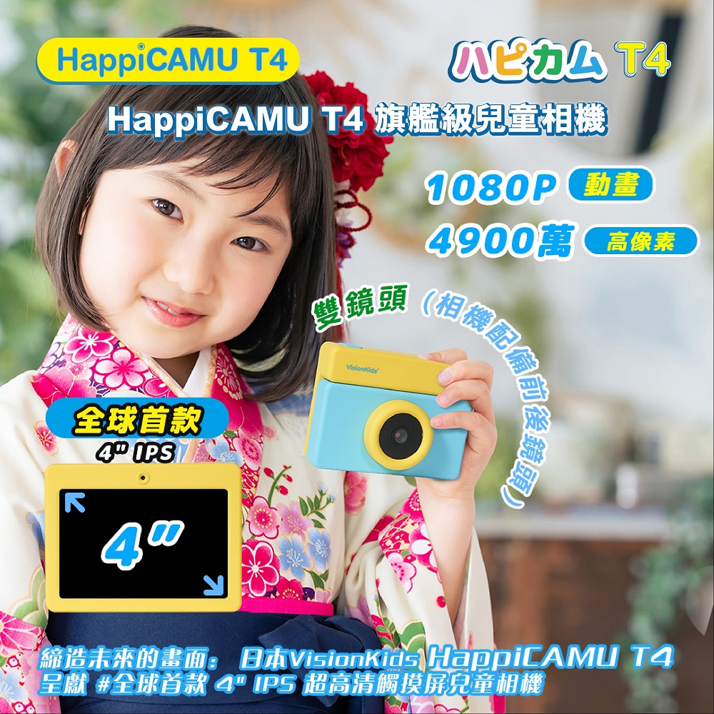 VisionKids HappiCAMU T4 兒童相機(4