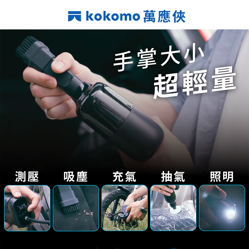 kokomo 車用萬應俠 五合一車載充氣吸塵器/打氣機(KO