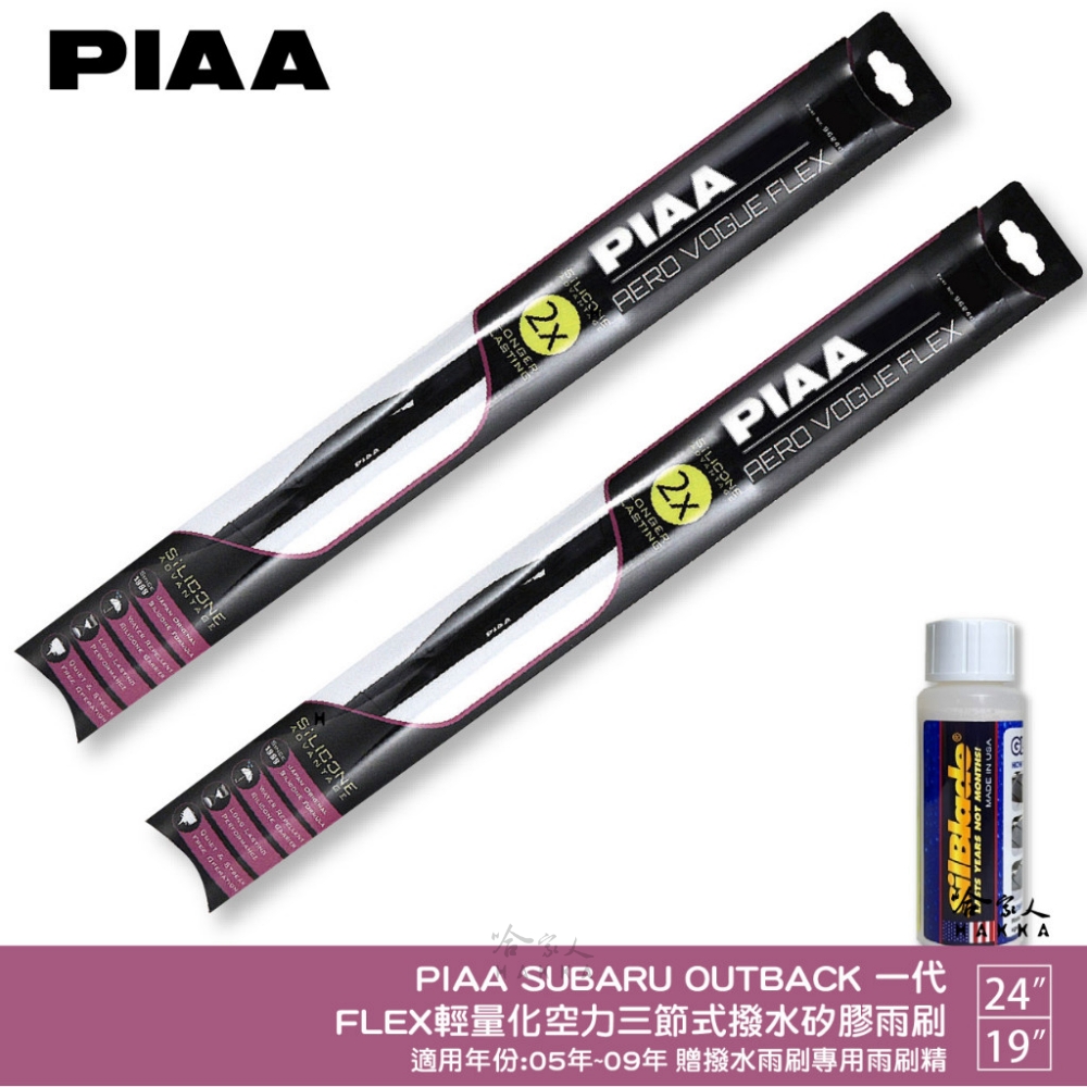 PIAA SUBARU Outback 一代 FLEX輕量化