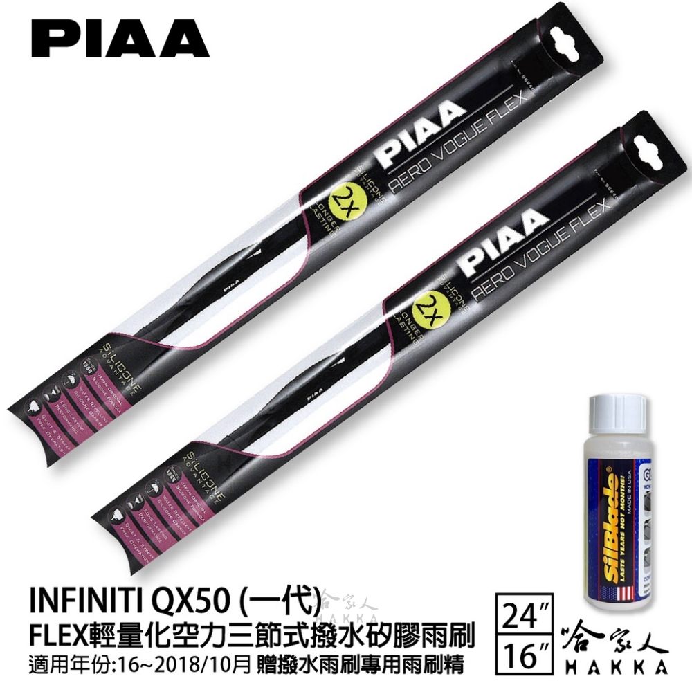 PIAA Nissan QX50 一代 FLEX輕量化空力三
