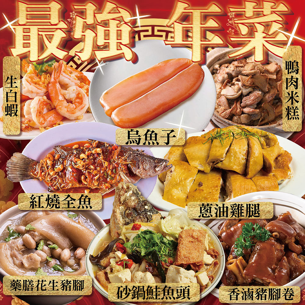 上野物產 最強年菜組63.共8道菜(香滷豬腳圈+花生豬腳+烏