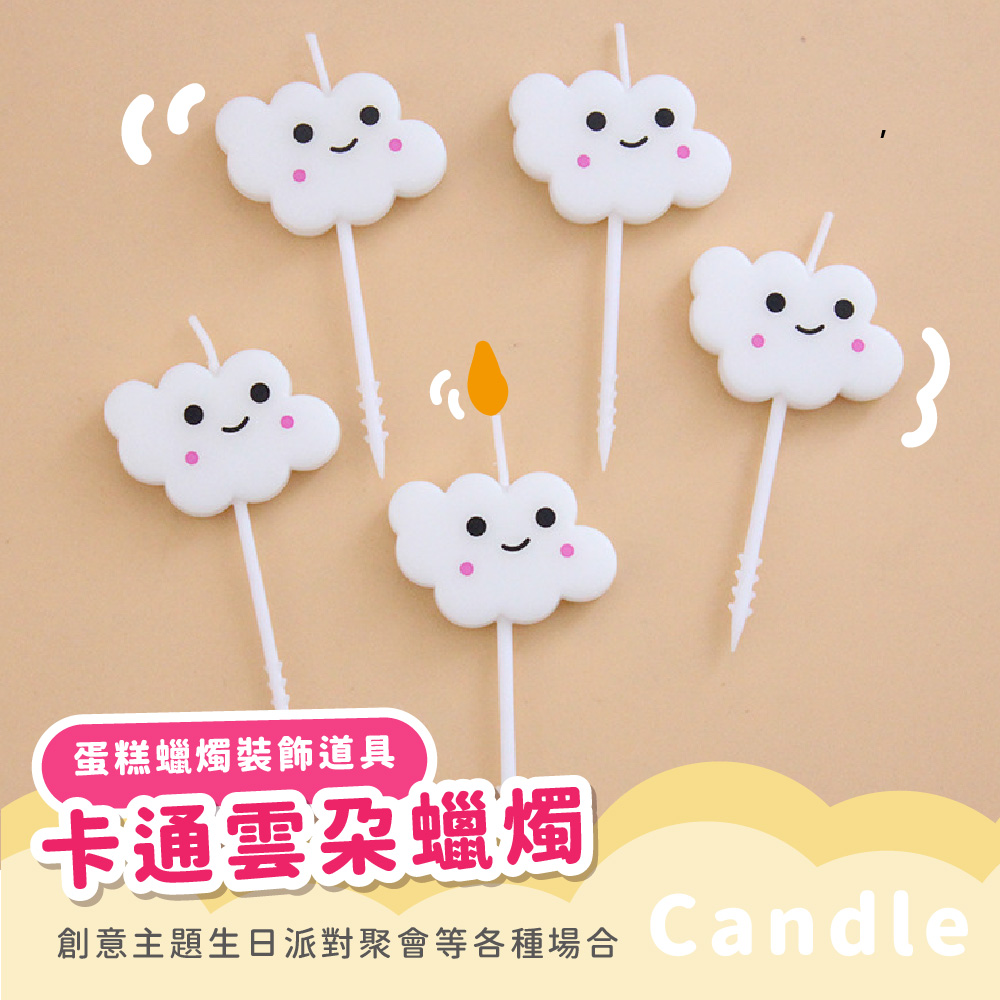 蛋糕蠟燭裝飾道具 卡通雲朵蠟燭 創意主題生日派對聚會等各種場合 