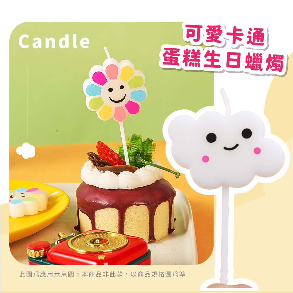 可爱卡通 蛋糕生日蠟燭 此圖爲應用示意圖,本商品非此款,以商品規格圖爲準 