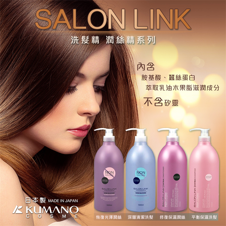KUM 熊野 SALON LINK洗髮精 護髮(深層清潔洗髮