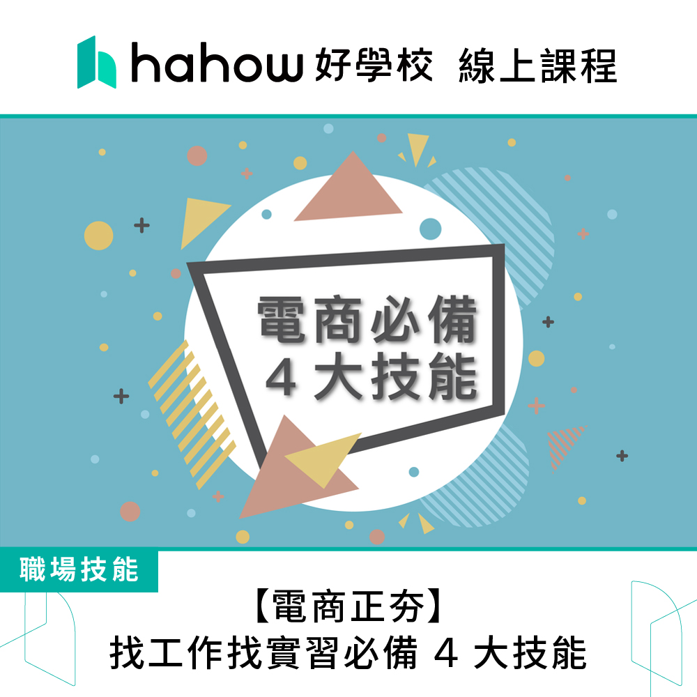 Hahow 好學校 電商正夯 找工作找實習必備 4 大技能好