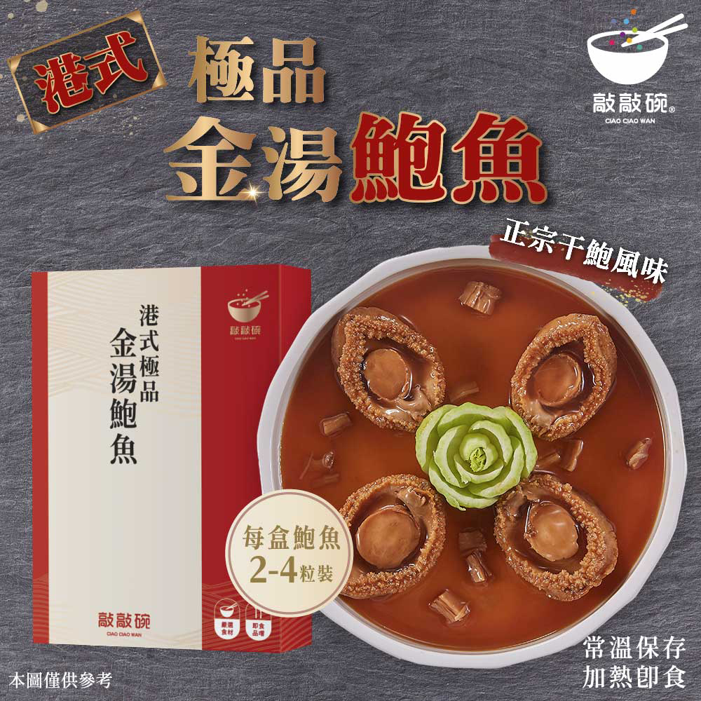 敲敲碗 港式極品-金湯鮑魚X4盒(200g/包 2-4顆 極