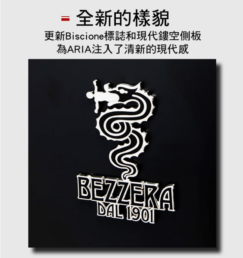 全新的樣貌 更新Biscione標誌和現代鏤空側板 為ARIA注入了清新的現代感 