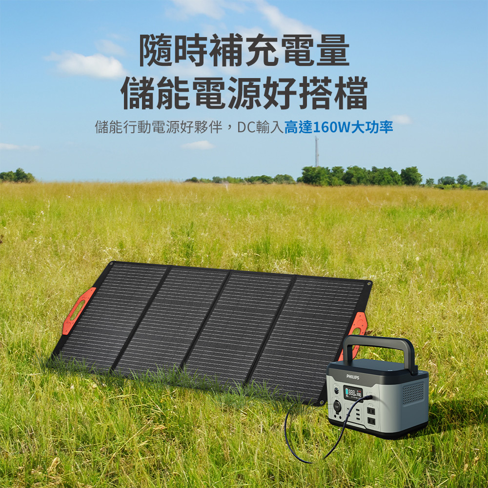 隨時補充電量 儲能電源好搭檔 儲能行動電源好夥伴,DC輸入高達160W大功率 