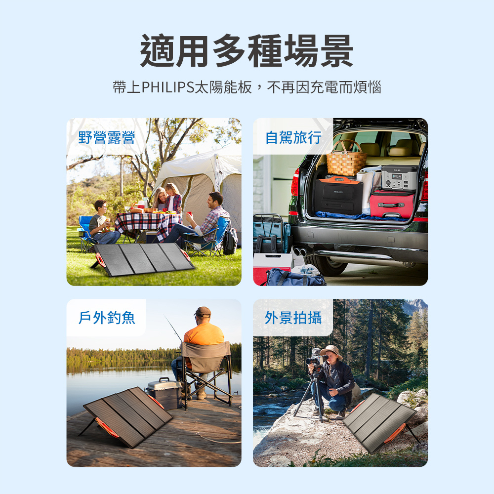 帶上PHILIPS太陽能板,不再因充電而煩惱