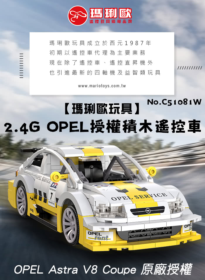 瑪琍歐玩具 2.4G OPEL授權積木遙控車/C51081W