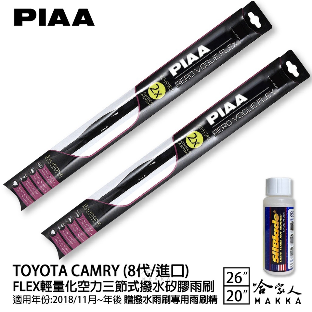 PIAA TOYOTA CAMRY 8代/進口 FLEX輕量