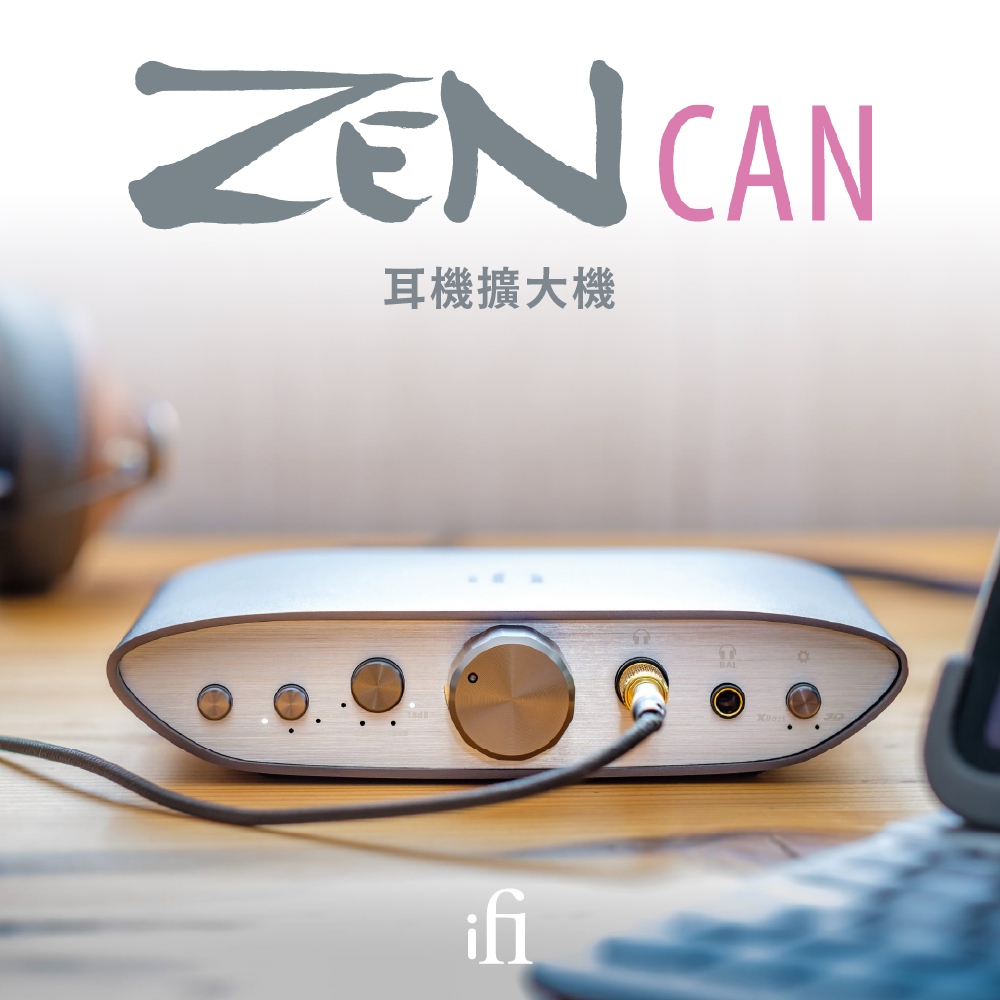 ifi Audio ZEN CAN 耳擴(鍵寧公司貨) 推薦