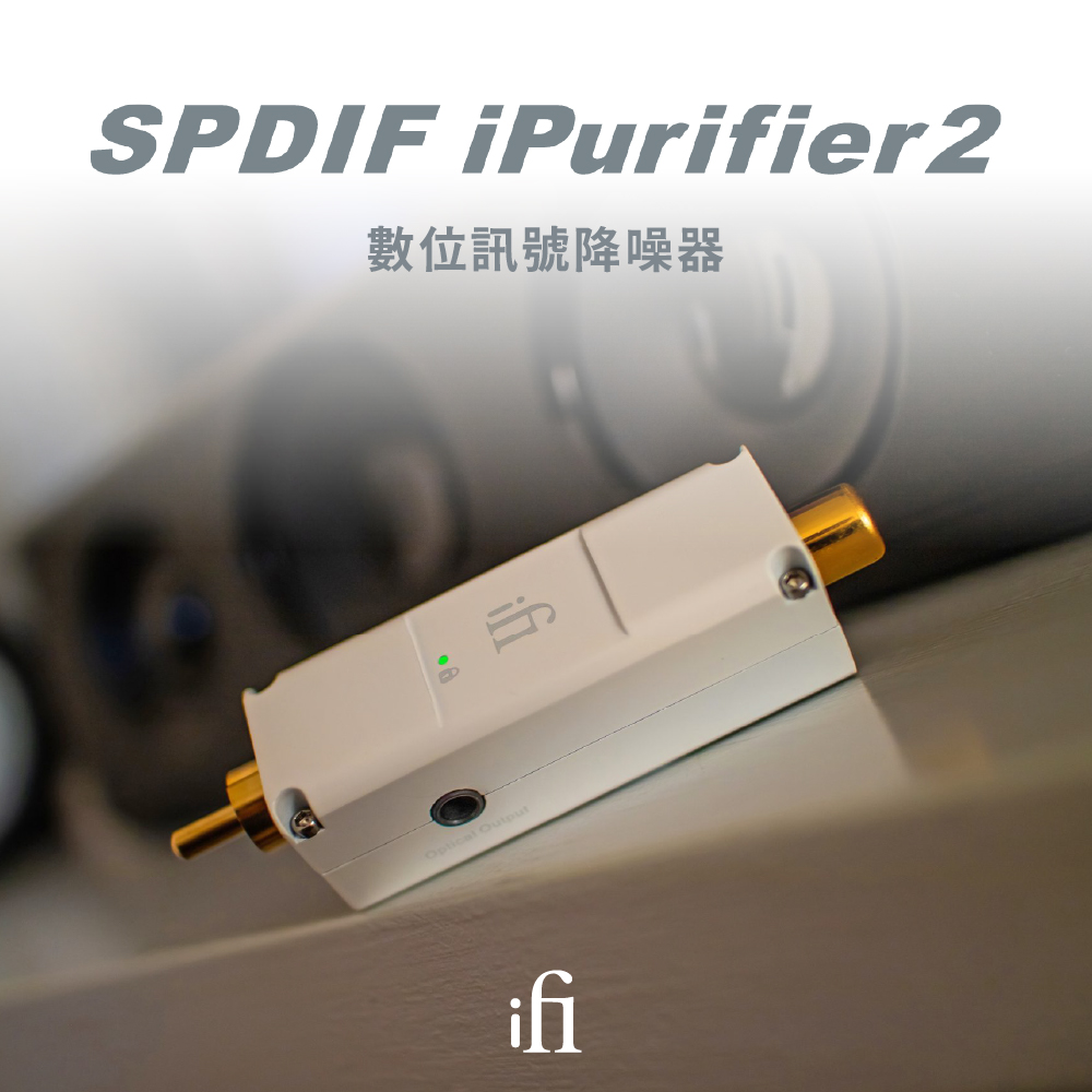 ifi Audio SPDIF iPurifier 2 數位