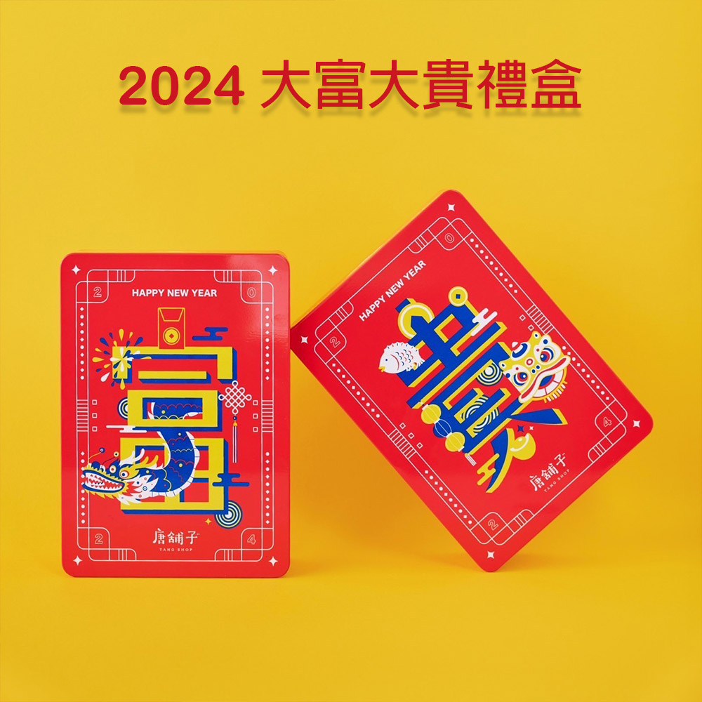 唐舖子 2024暴富牛軋糖禮盒 200gX5盒(過年禮盒/年