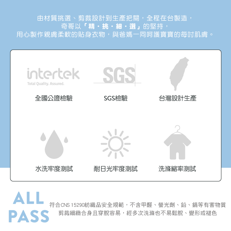 符合CNS 15290紡織品安全規範,不含甲醛、螢光劑、鉛、鎘等有害物質