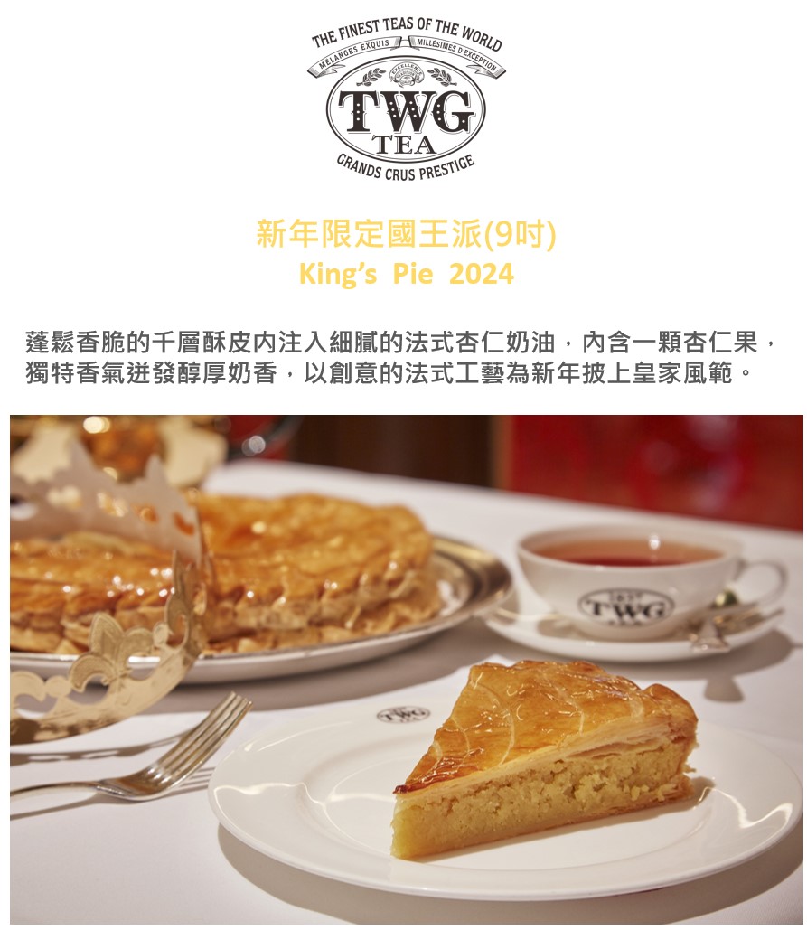 TWG Tea 新年限定 國王派 提貨券(9吋)好評推薦