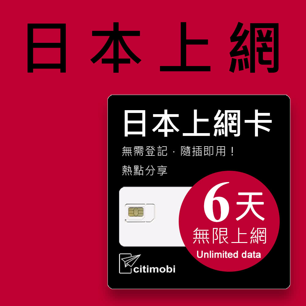 citimobi 日本上網卡6天吃到飽(2GB/日高速流量)