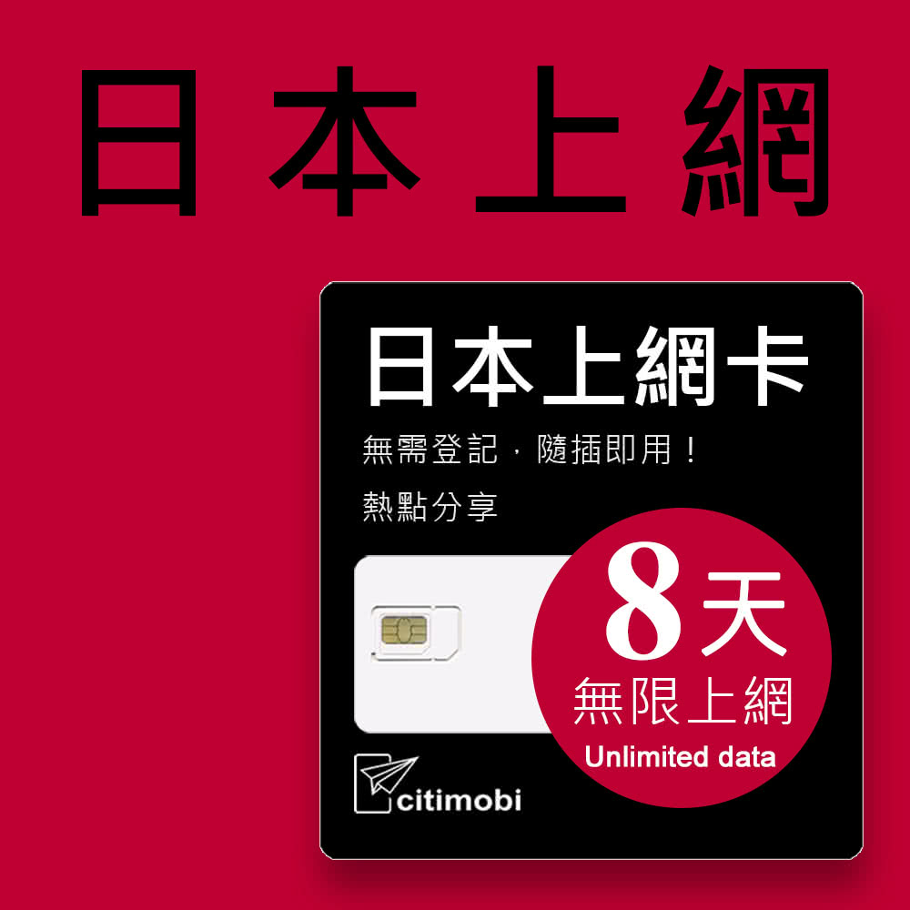 citimobi 日本上網卡8天吃到飽(2GB/日高速流量)