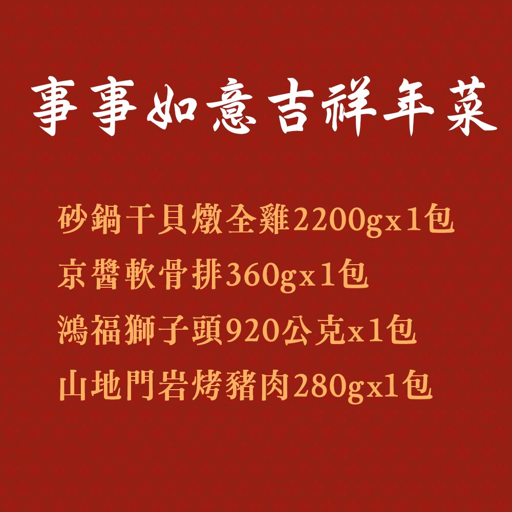 漢典食品 事事如意吉祥年菜(2- 3人份/年菜現貨+預購/依