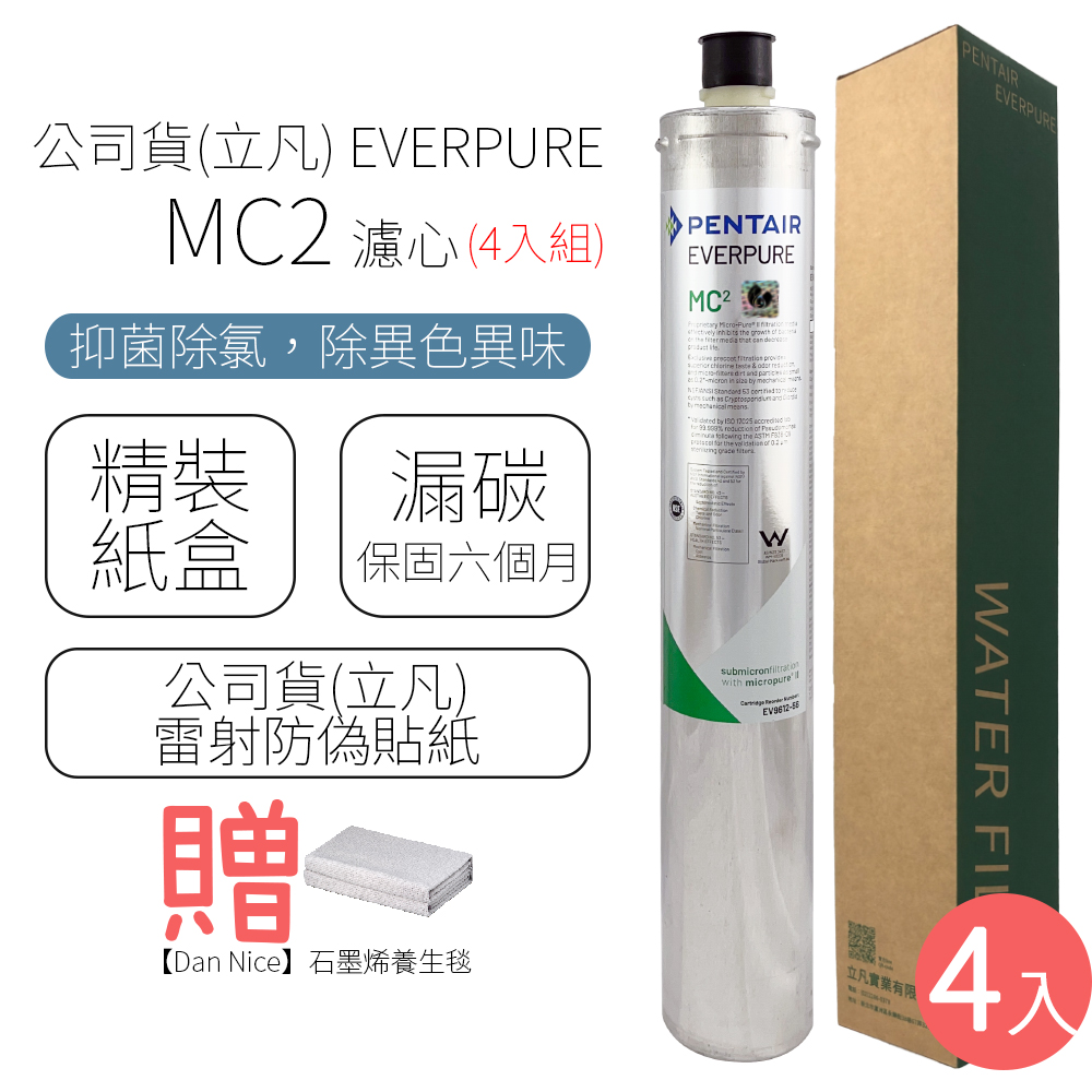 EVERPURE 濾心 MC2(4入裝)好評推薦