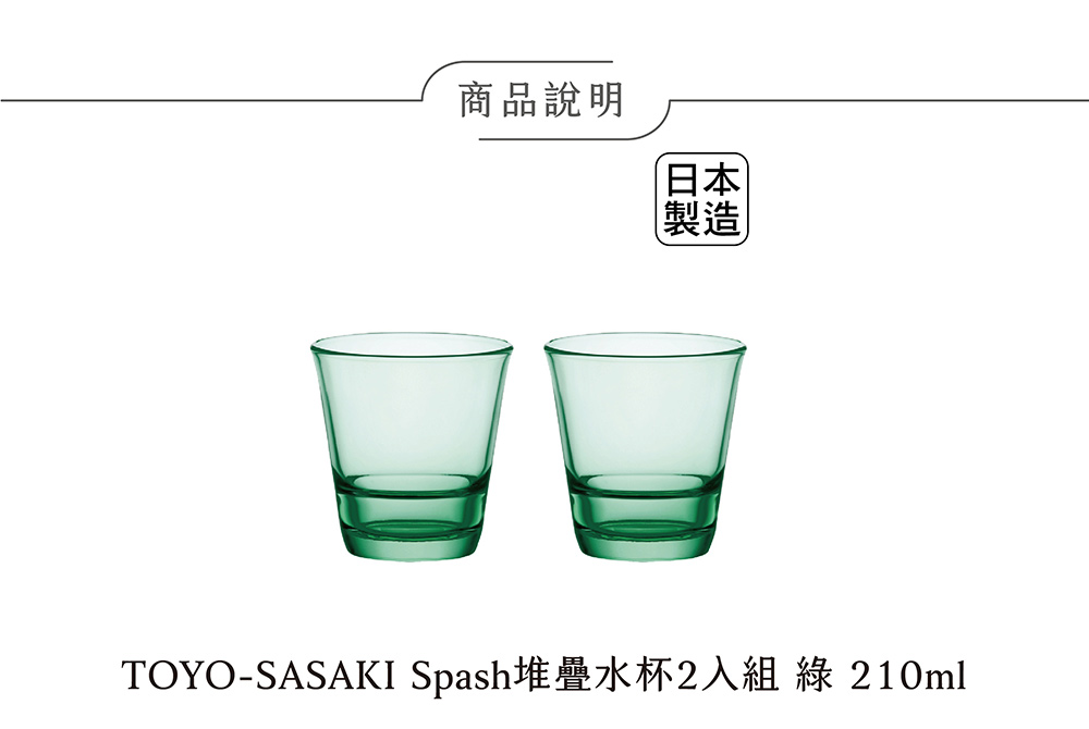 TOYO SASAKI Spash堆疊水杯2入組/綠/210