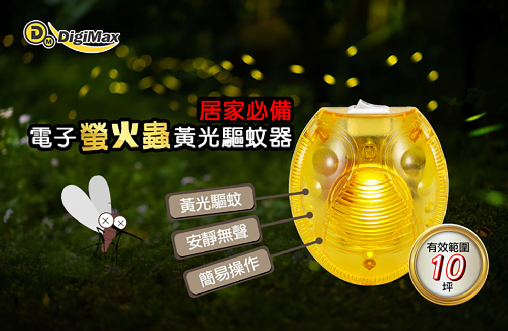Digimax UP-12G 電子螢火蟲黃光驅蚊器好評推薦
