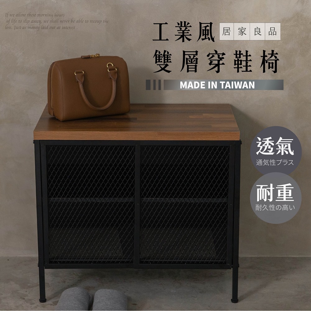 艾米居家 台灣製工業風質感雙層鞋櫃穿鞋椅(穿鞋椅 鞋櫃 玄關