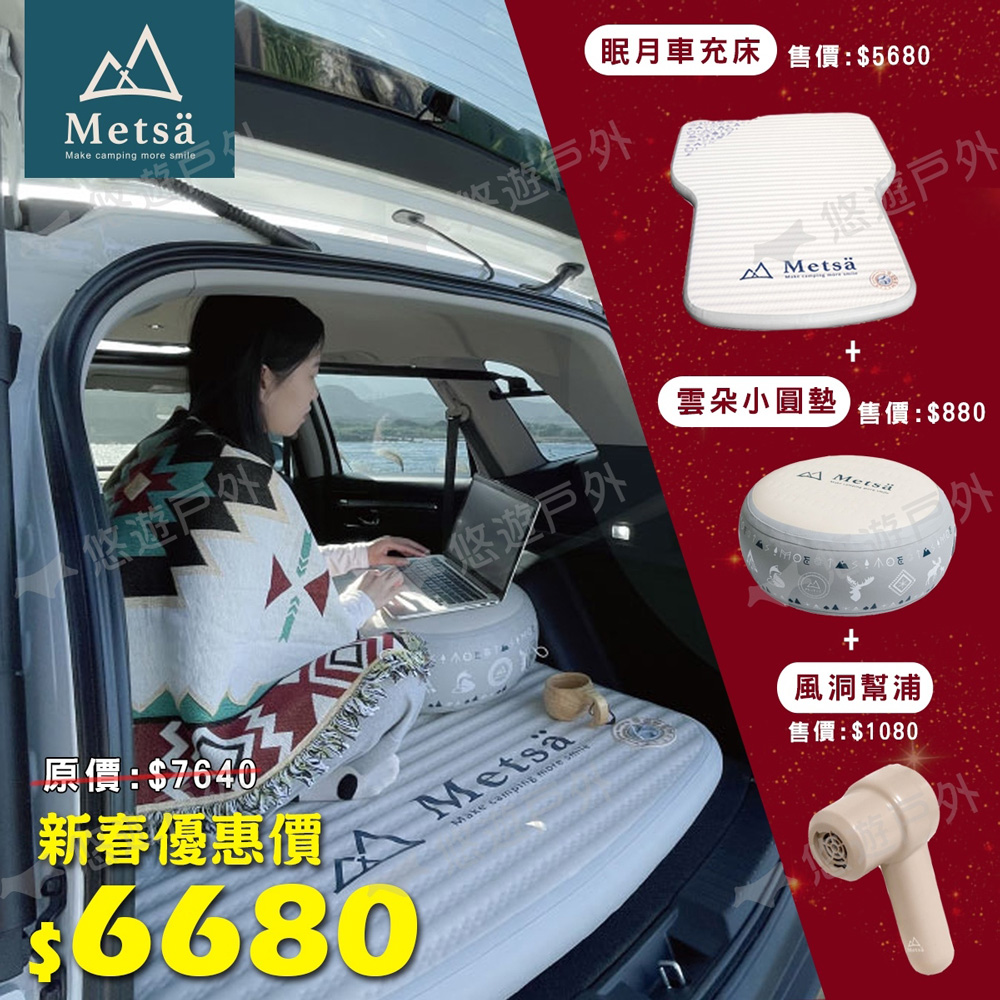 Metsa 米特薩 眠月車用充氣床套裝組(悠遊戶外)好評推薦