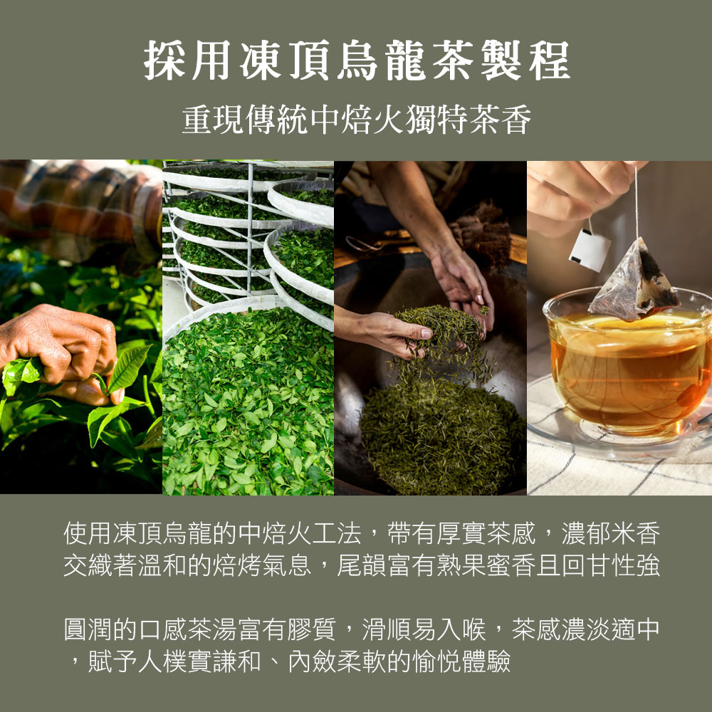 使用凍頂烏龍的中焙火工法,帶有厚實茶感,濃郁米香