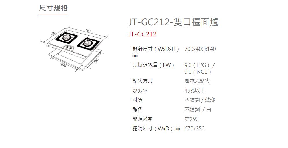 喜特麗 不鏽鋼雙口檯面爐(JT-GC212S LPG基本安裝