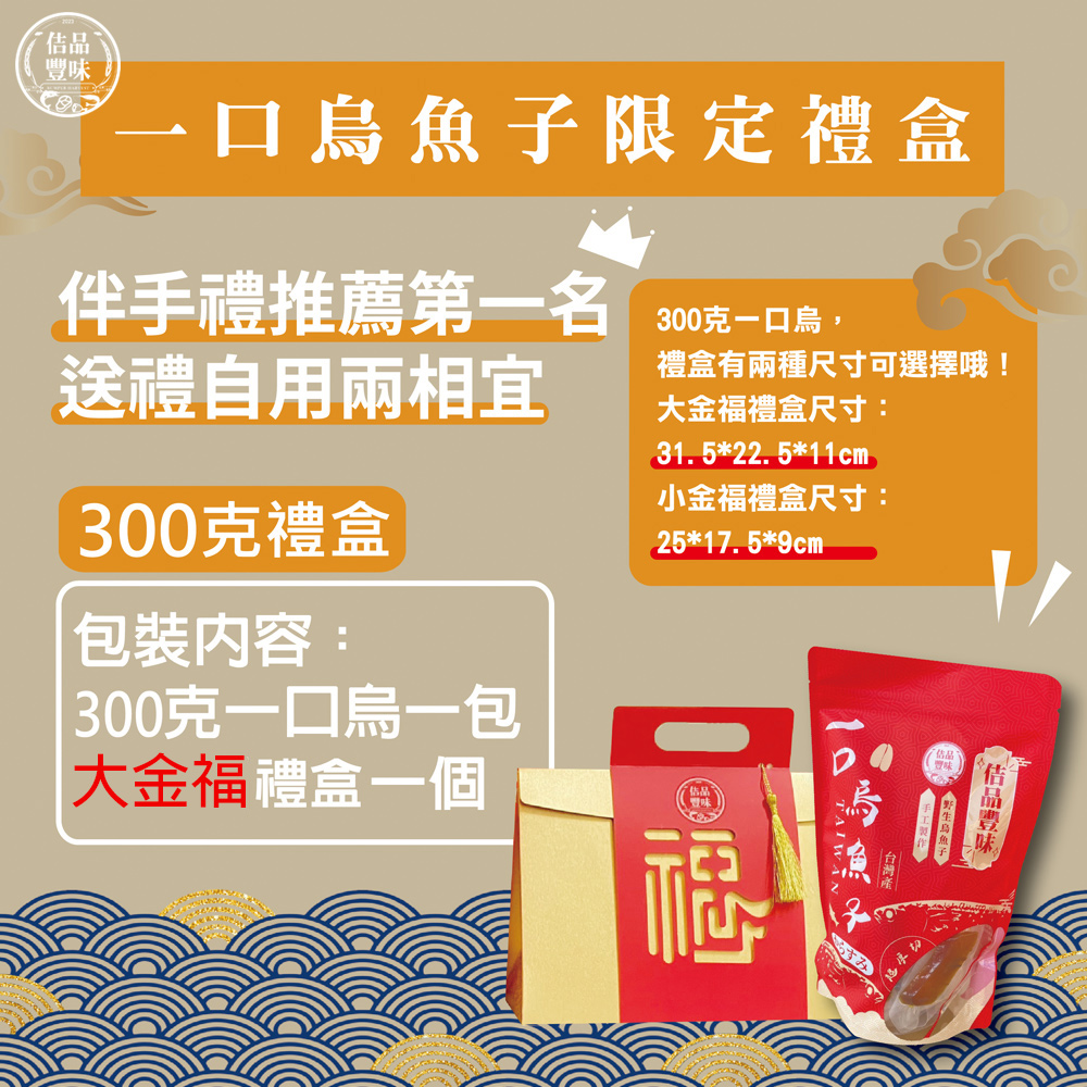 佶品豐味 厚切一口吃烏魚子300g*12盒 大金福禮盒 共3