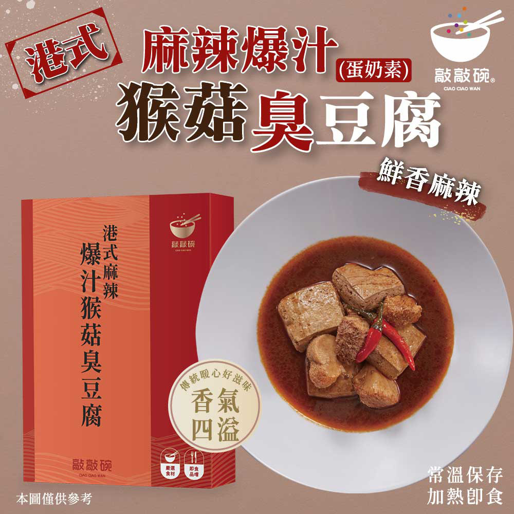 敲敲碗 港式麻辣-爆汁猴頭菇臭豆腐煲X2盒(600g/包 固