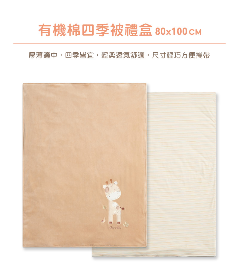 有機棉四季被禮盒 80x100CM 厚薄適中,四季皆宜,輕柔透氣舒適,尺寸輕巧方便攜帶 