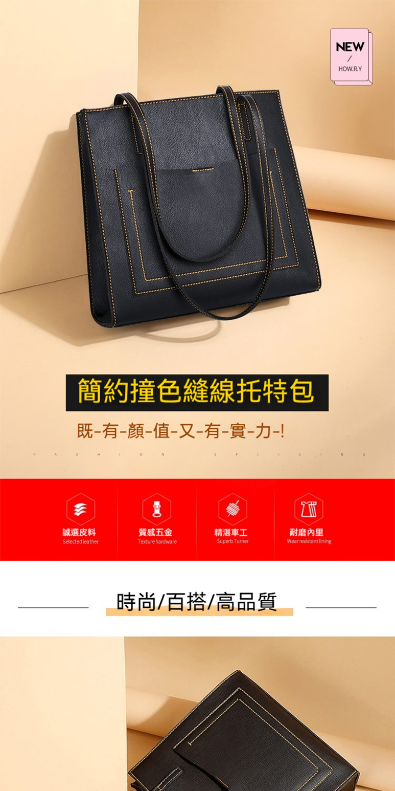 簡約撞色縫線托特包