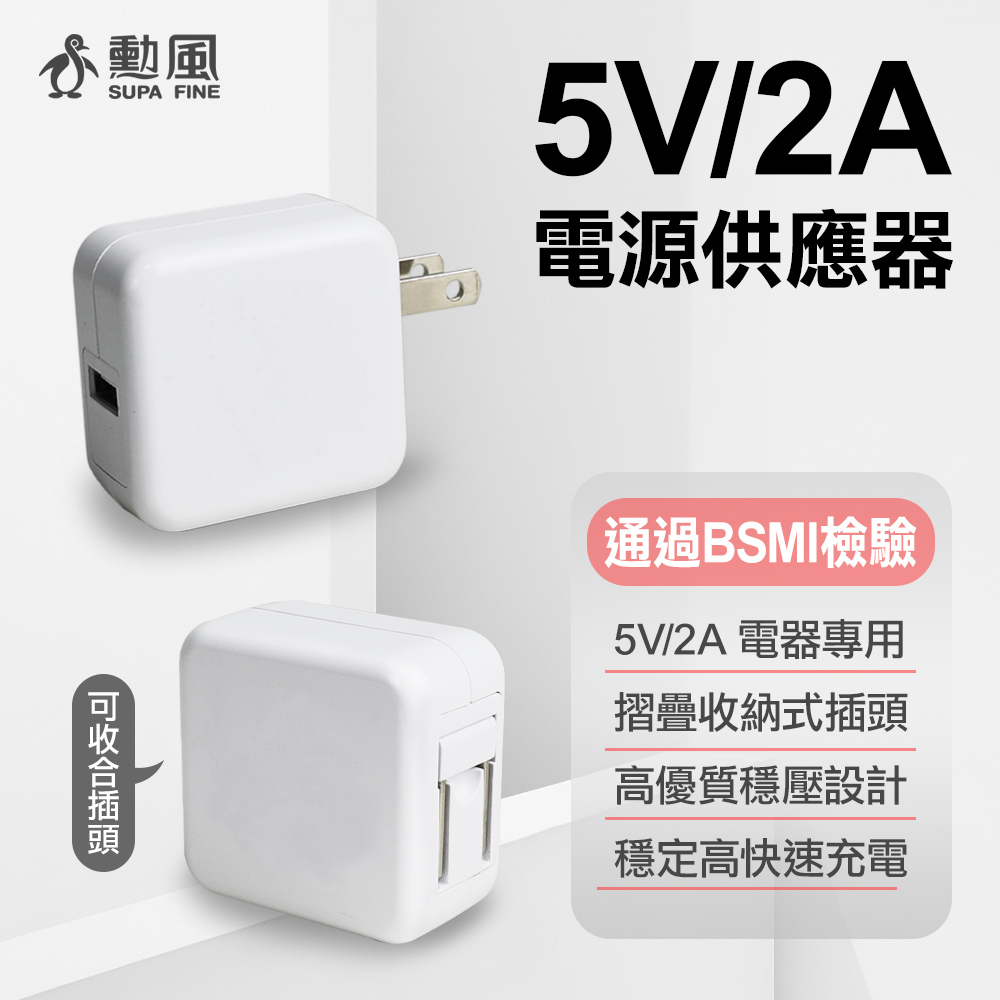 勳風 USB電源供應器/5V2A手機充電頭 USB充電器(M