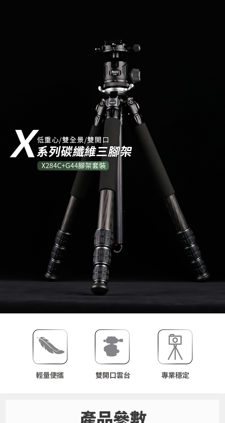 XILETU 喜樂途 X284C+G44 碳纖維三腳架 載重
