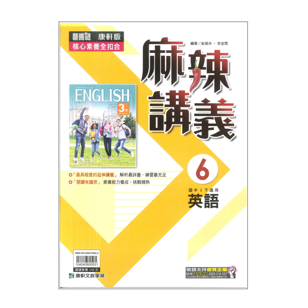 【康軒】最新-國中麻辣講義-英語6(國3下-九年級下學期)折