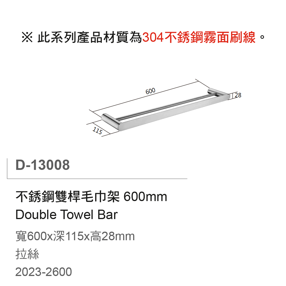 大巨光 304不銹鋼 霧面 刷線 雙桿毛巾架 600mm(D