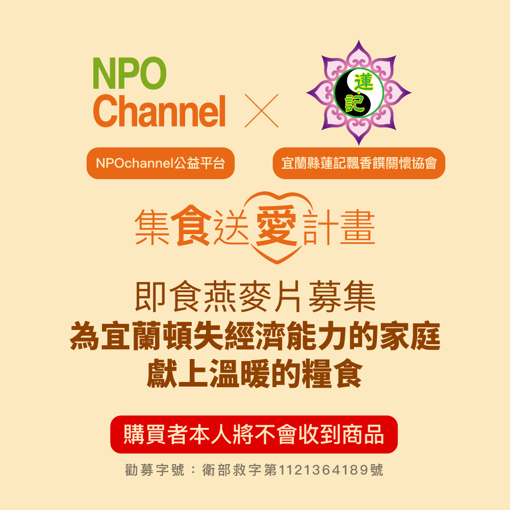 NPO channel x 蓮記協會 即食燕麥片募集 宜蘭頓