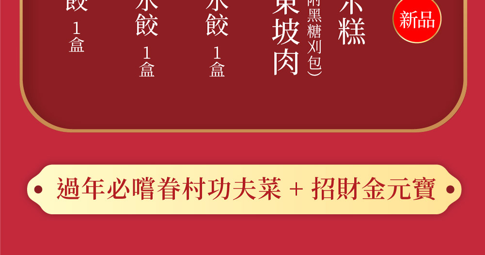 果貿吳媽家水餃 招財進寶 圍爐6件組(3道年菜+3盒水餃)優