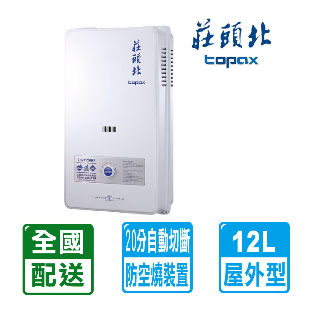 莊頭北 12L屋外型熱水器TH-3126RF(LPG/FE式